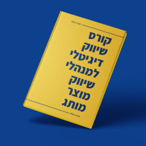 קורס שיווק דיגיטלי למנהלי שיווק